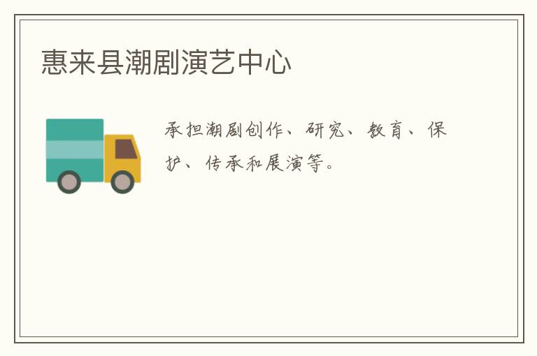 惠來縣潮劇演藝中心