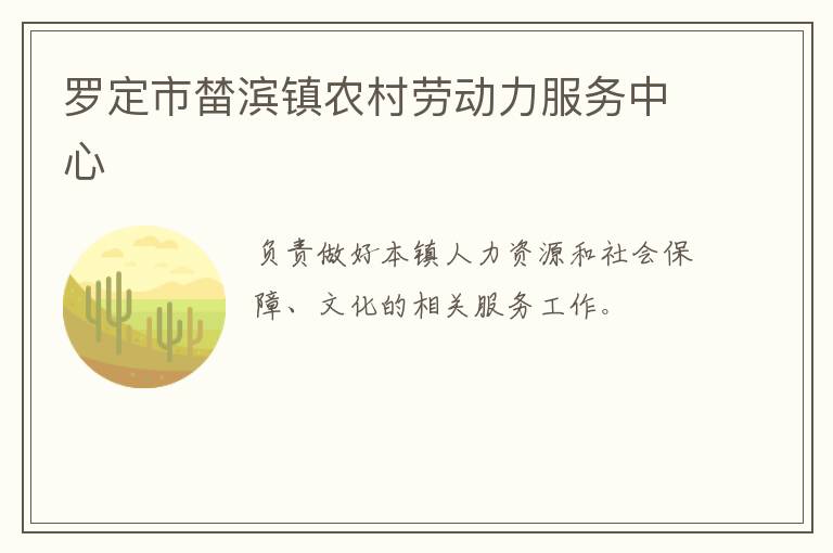 羅定市榃濱鎮(zhèn)農(nóng)村勞動力服務(wù)中心