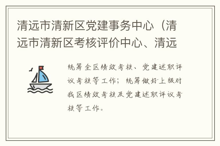 清遠(yuǎn)市清新區(qū)黨建事務(wù)中心（清遠(yuǎn)市清新區(qū)考核評價(jià)中心、清遠(yuǎn)市清新區(qū)領(lǐng)導(dǎo)信用管理中心）