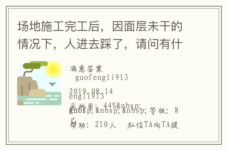 場地施工完工后，因面層未干的情況下，人進(jìn)去踩了，請問有什么方法可以清洗干凈... 場地施工完工后，因面層未干的情況下，人進(jìn)去踩了，請問有什么方法可以清洗干凈 展開 
<br> 
<b