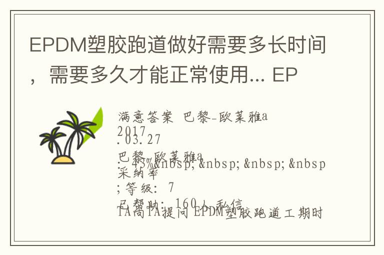 EPDM塑膠跑道做好需要多長(zhǎng)時(shí)間，需要多久才能正常使用... EPDM塑膠跑道做好需要多長(zhǎng)時(shí)間，需要多久才能正常使用 展開(kāi)