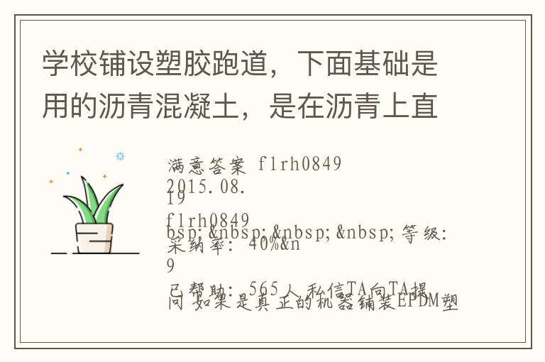 學(xué)校鋪設(shè)塑膠跑道，下面基礎(chǔ)是用的瀝青混凝土，是在瀝青上直接做塑膠跑道還是找平做自流坪再鋪塑膠跑道？由于不懂施工工藝，怕被燒所有問問。