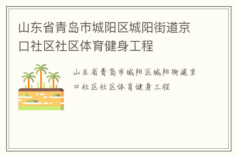 山東省青島市城陽區(qū)城陽街道京口社區(qū)社區(qū)體育健身工程