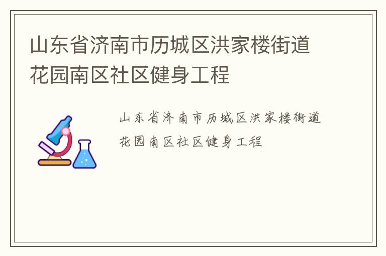山東省濟(jì)南市歷城區(qū)洪家樓街道花園南區(qū)社區(qū)健身工程