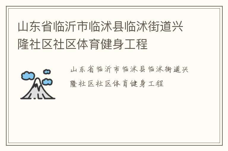 山東省臨沂市臨沭縣臨沭街道興隆社區(qū)社區(qū)體育健身工程