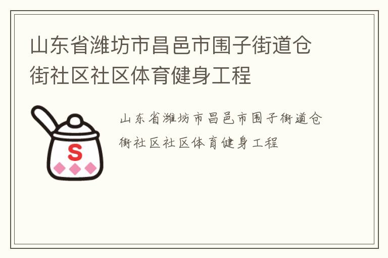 山東省濰坊市昌邑市圍子街道倉街社區(qū)社區(qū)體育健身工程