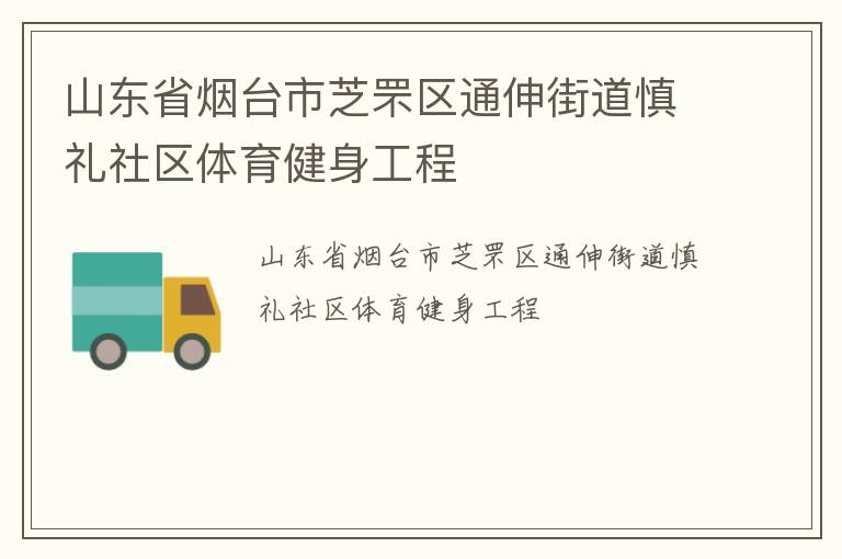 山東省煙臺(tái)市芝罘區(qū)通伸街道慎禮社區(qū)體育健身工程