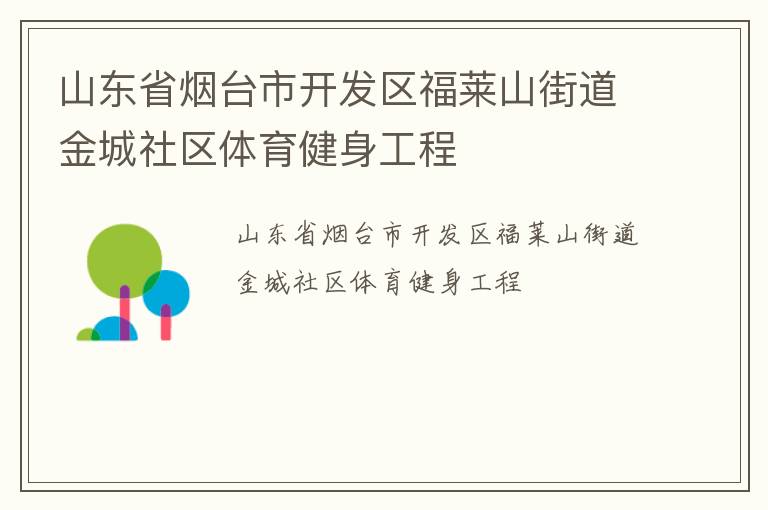 山東省煙臺市開發(fā)區(qū)福萊山街道金城社區(qū)體育健身工程