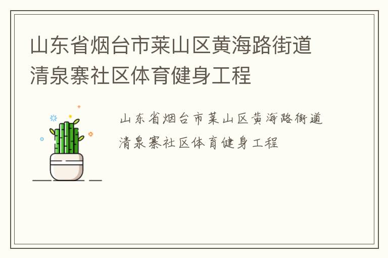 山東省煙臺市萊山區(qū)黃海路街道清泉寨社區(qū)體育健身工程