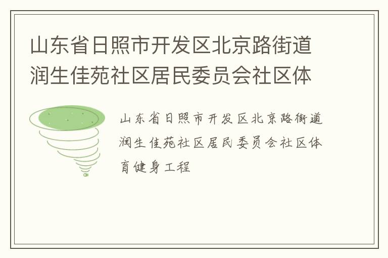 山東省日照市開發(fā)區(qū)北京路街道潤(rùn)生佳苑社區(qū)居民委員會(huì)社區(qū)體育健身工程