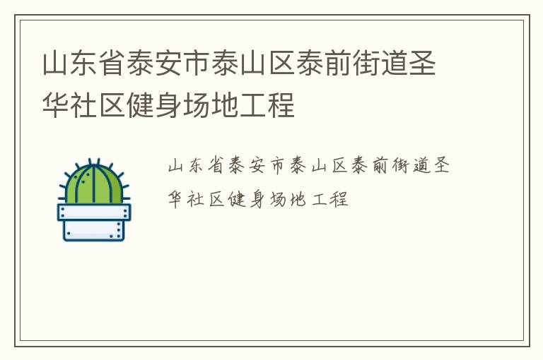 山東省泰安市泰山區(qū)泰前街道圣華社區(qū)健身場地工程