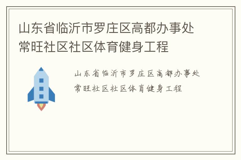 山東省臨沂市羅莊區(qū)高都辦事處常旺社區(qū)社區(qū)體育健身工程
