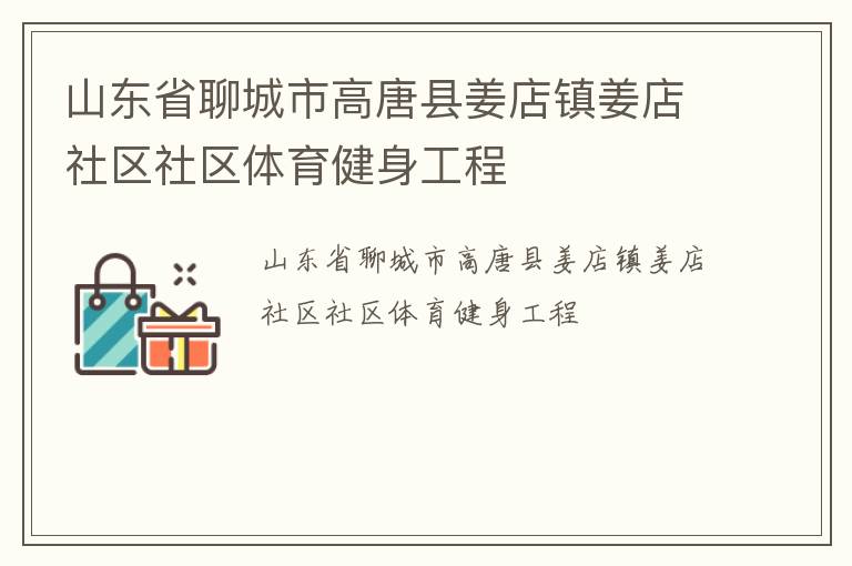 山東省聊城市高唐縣姜店鎮(zhèn)姜店社區(qū)社區(qū)體育健身工程