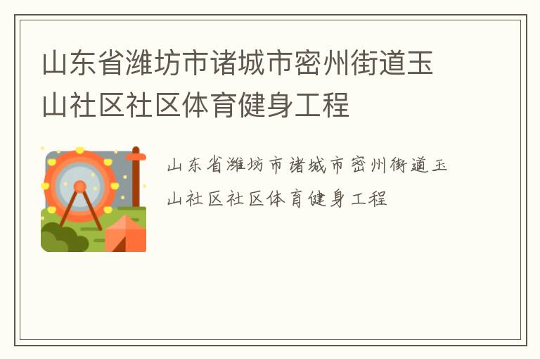 山東省濰坊市諸城市密州街道玉山社區(qū)社區(qū)體育健身工程