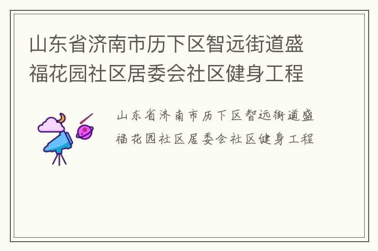 山東省濟南市歷下區(qū)智遠街道盛福花園社區(qū)居委會社區(qū)健身工程