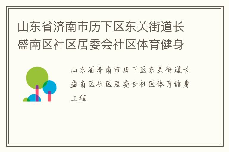 山東省濟(jì)南市歷下區(qū)東關(guān)街道長(zhǎng)盛南區(qū)社區(qū)居委會(huì)社區(qū)體育健身工程