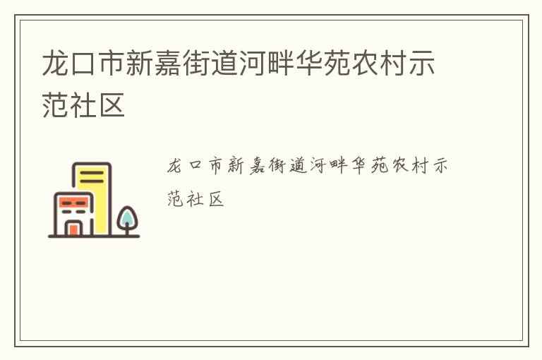 龍口市新嘉街道河畔華苑農(nóng)村示范社區(qū)