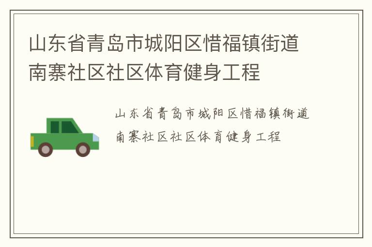 山東省青島市城陽區(qū)惜福鎮(zhèn)街道南寨社區(qū)社區(qū)體育健身工程