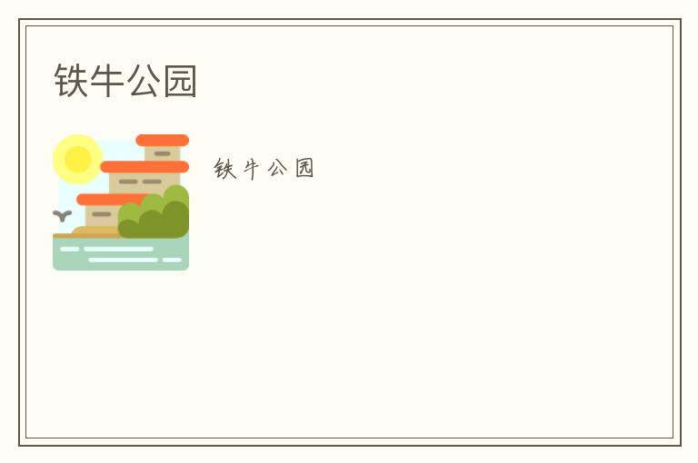 鐵牛公園