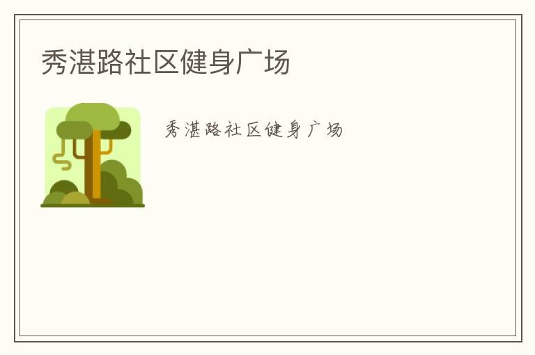 秀湛路社區(qū)健身廣場(chǎng)