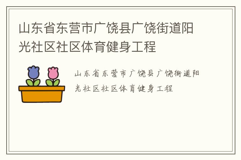 山東省東營市廣饒縣廣饒街道陽光社區(qū)社區(qū)體育健身工程