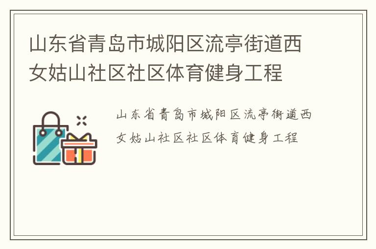 山東省青島市城陽區(qū)流亭街道西女姑山社區(qū)社區(qū)體育健身工程