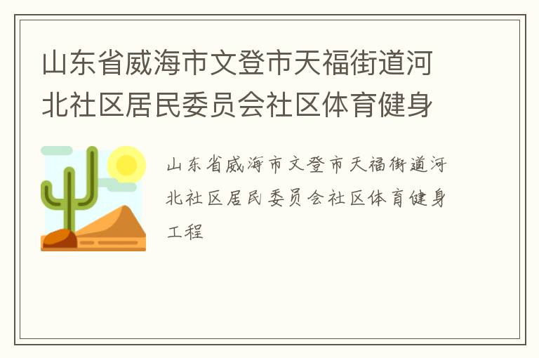 山東省威海市文登市天福街道河北社區(qū)居民委員會(huì)社區(qū)體育健身工程