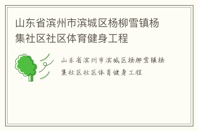 山東省濱州市濱城區(qū)楊柳雪鎮(zhèn)楊集社區(qū)社區(qū)體育健身工程