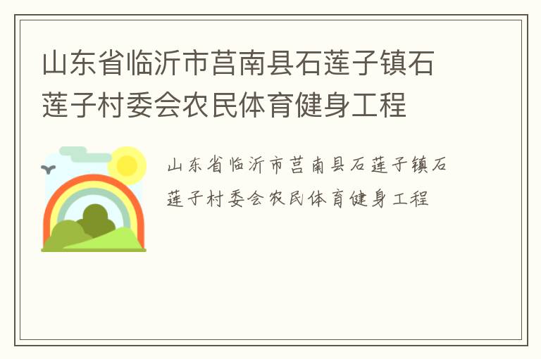 山東省臨沂市莒南縣石蓮子鎮(zhèn)石蓮子村委會(huì)農(nóng)民體育健身工程