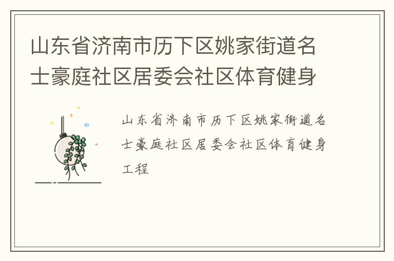 山東省濟(jì)南市歷下區(qū)姚家街道名士豪庭社區(qū)居委會(huì)社區(qū)體育健身工程