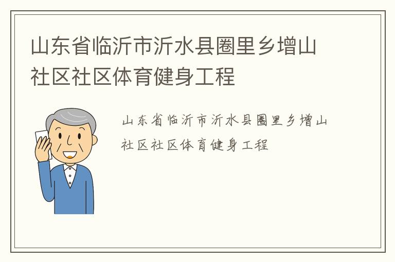 山東省臨沂市沂水縣圈里鄉(xiāng)增山社區(qū)社區(qū)體育健身工程
