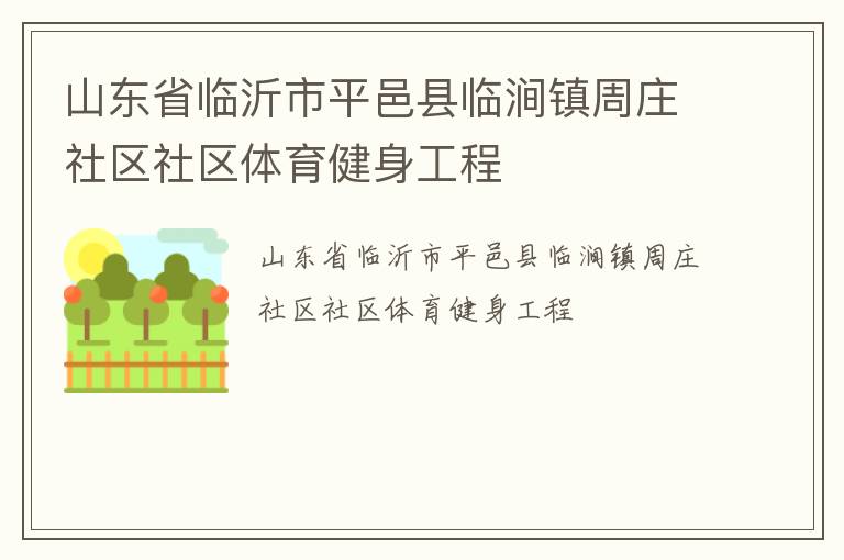 山東省臨沂市平邑縣臨澗鎮(zhèn)周莊社區(qū)社區(qū)體育健身工程
