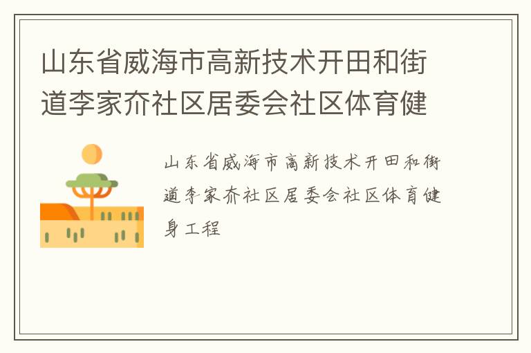 山東省威海市高新技術(shù)開田和街道李家夼社區(qū)居委會社區(qū)體育健身工程