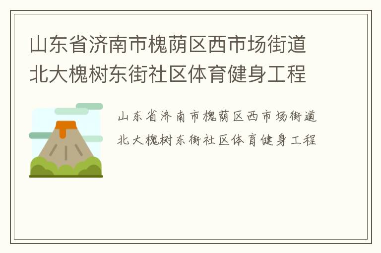 山東省濟南市槐蔭區(qū)西市場街道北大槐樹東街社區(qū)體育健身工程