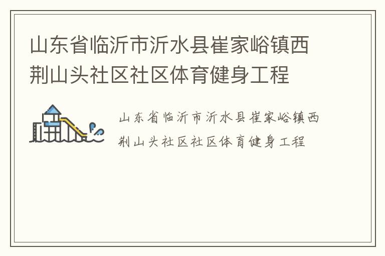 山東省臨沂市沂水縣崔家峪鎮(zhèn)西荊山頭社區(qū)社區(qū)體育健身工程