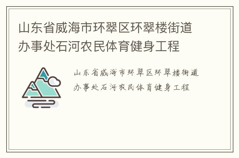 山東省威海市環(huán)翠區(qū)環(huán)翠樓街道辦事處石河農(nóng)民體育健身工程