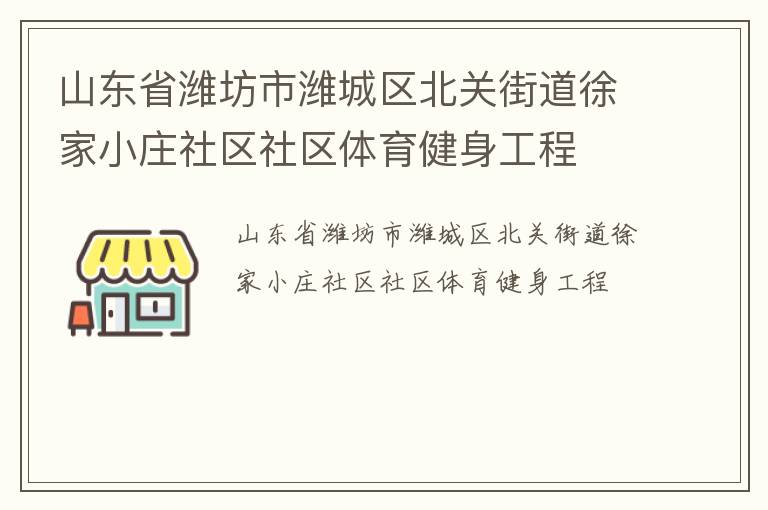 山東省濰坊市濰城區(qū)北關街道徐家小莊社區(qū)社區(qū)體育健身工程