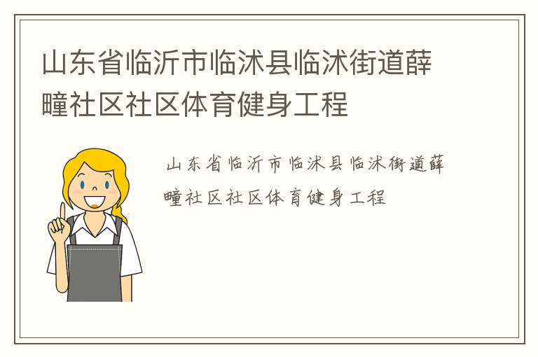 山東省臨沂市臨沭縣臨沭街道薛疃社區(qū)社區(qū)體育健身工程
