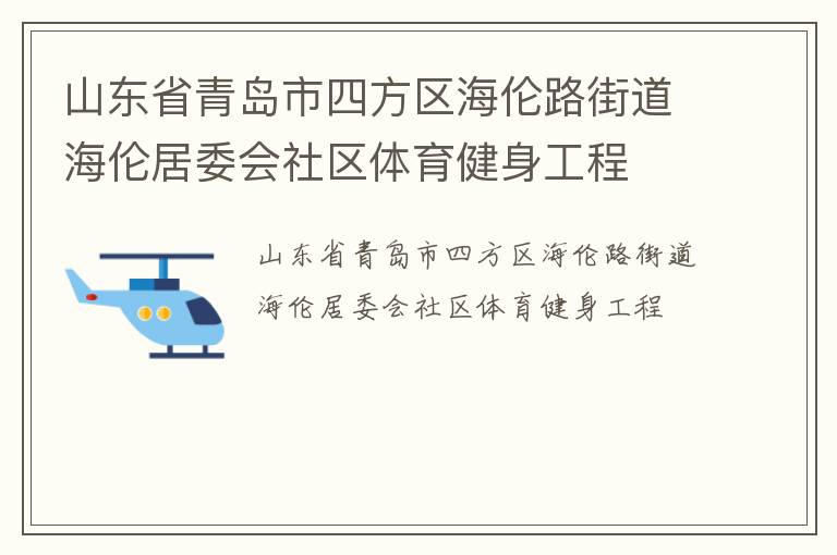 山東省青島市四方區(qū)海倫路街道海倫居委會社區(qū)體育健身工程