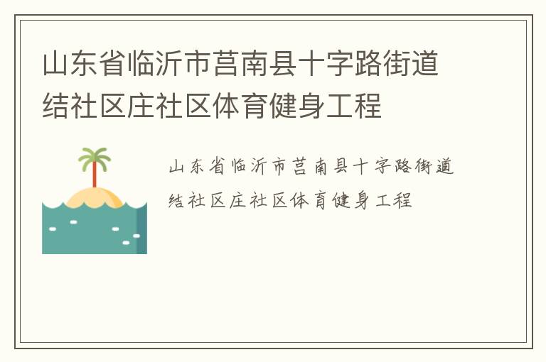 山東省臨沂市莒南縣十字路街道結社區(qū)莊社區(qū)體育健身工程