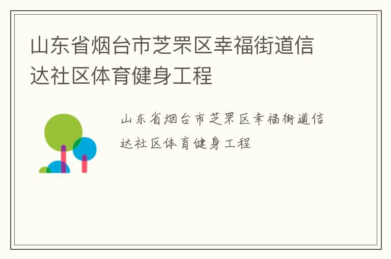 山東省煙臺(tái)市芝罘區(qū)幸福街道信達(dá)社區(qū)體育健身工程