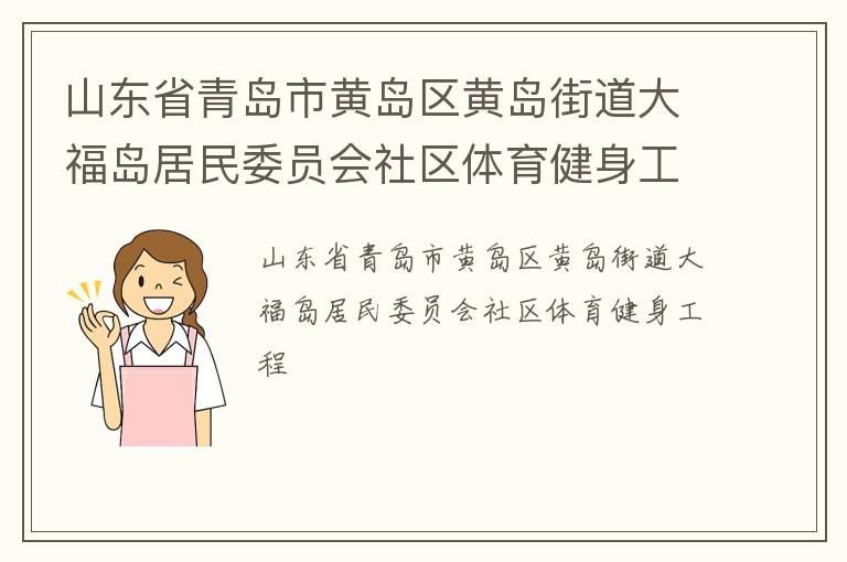 山東省青島市黃島區(qū)黃島街道大福島居民委員會社區(qū)體育健身工程
