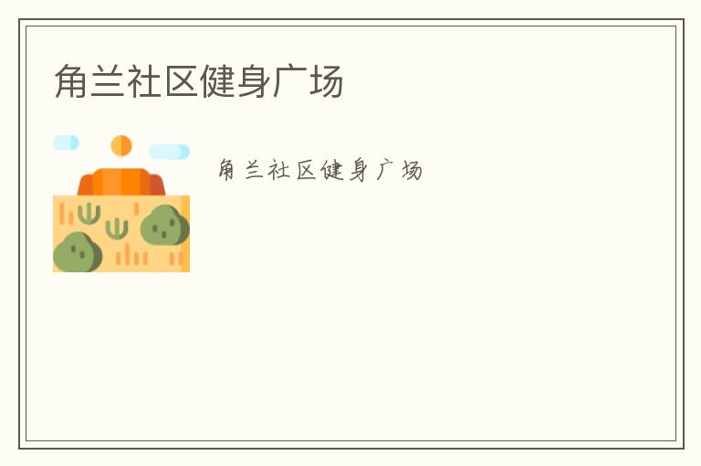 角蘭社區(qū)健身廣場(chǎng)