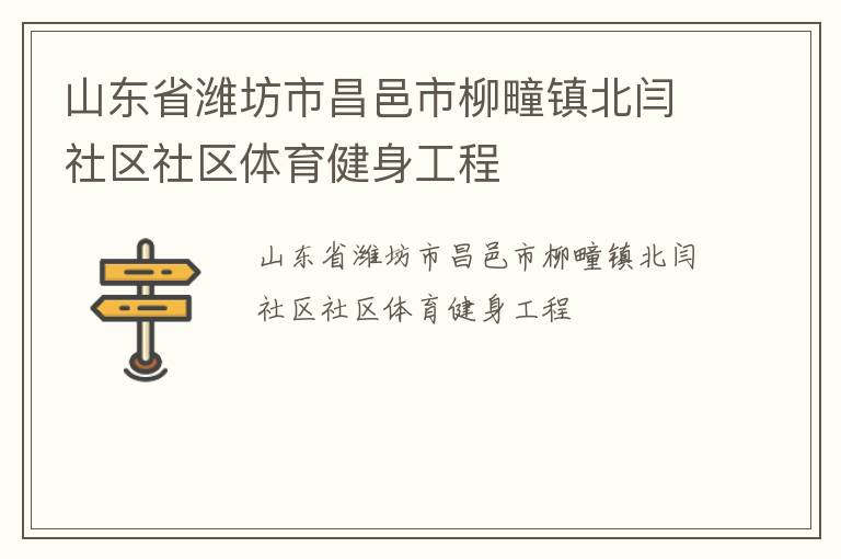 山東省濰坊市昌邑市柳疃鎮(zhèn)北閆社區(qū)社區(qū)體育健身工程