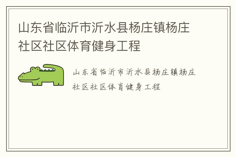 山東省臨沂市沂水縣楊莊鎮(zhèn)楊莊社區(qū)社區(qū)體育健身工程