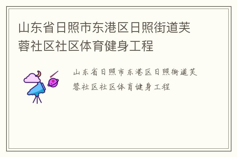 山東省日照市東港區(qū)日照街道芙蓉社區(qū)社區(qū)體育健身工程
