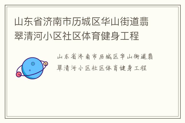 山東省濟(jì)南市歷城區(qū)華山街道翡翠清河小區(qū)社區(qū)體育健身工程