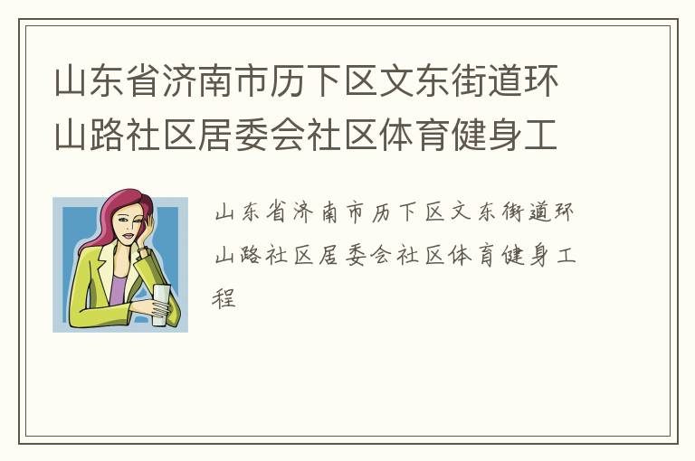 山東省濟南市歷下區(qū)文東街道環(huán)山路社區(qū)居委會社區(qū)體育健身工程