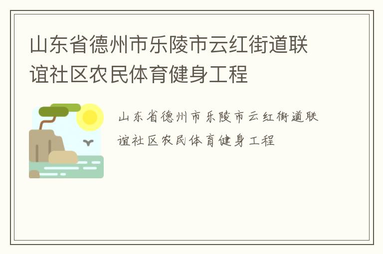 山東省德州市樂(lè)陵市云紅街道聯(lián)誼社區(qū)農(nóng)民體育健身工程