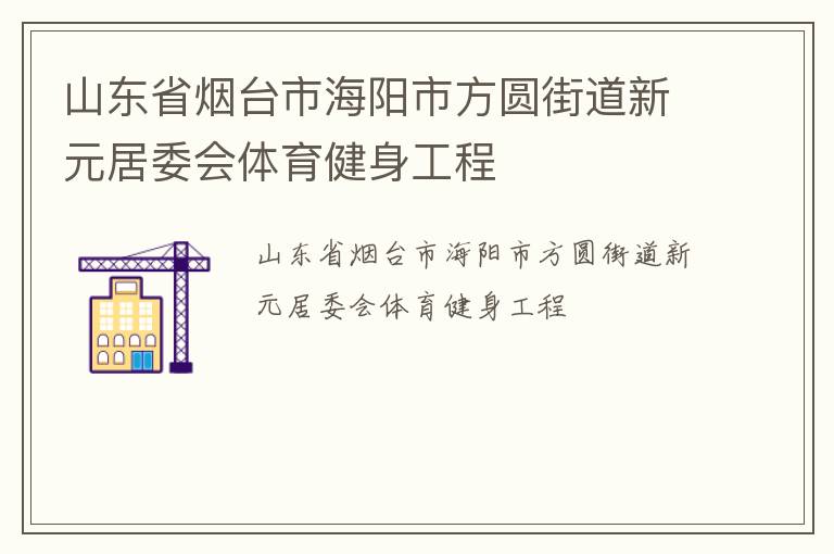 山東省煙臺(tái)市海陽市方圓街道新元居委會(huì)體育健身工程